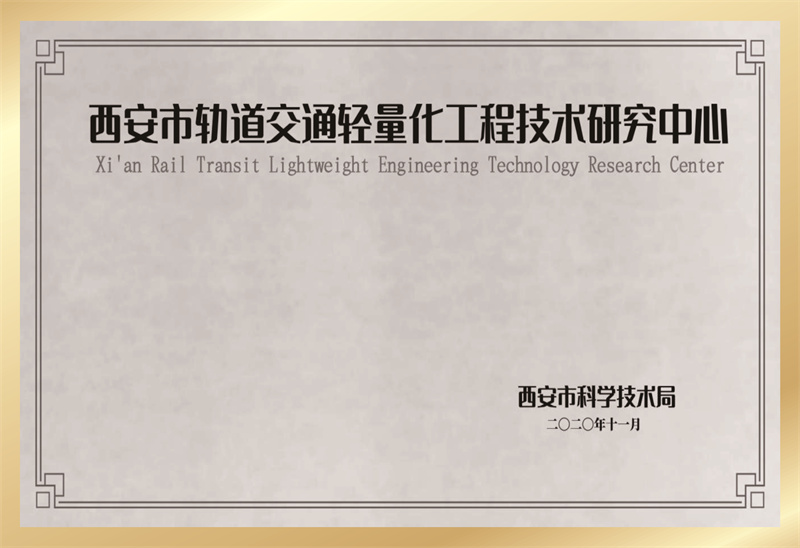西安市軌道交通輕量化工程技術(shù)研究中心