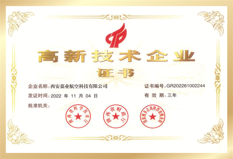 高新技術(shù)企業(yè)證書