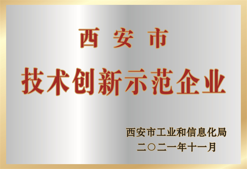西安市技術(shù)創(chuàng)新示范企業(yè)