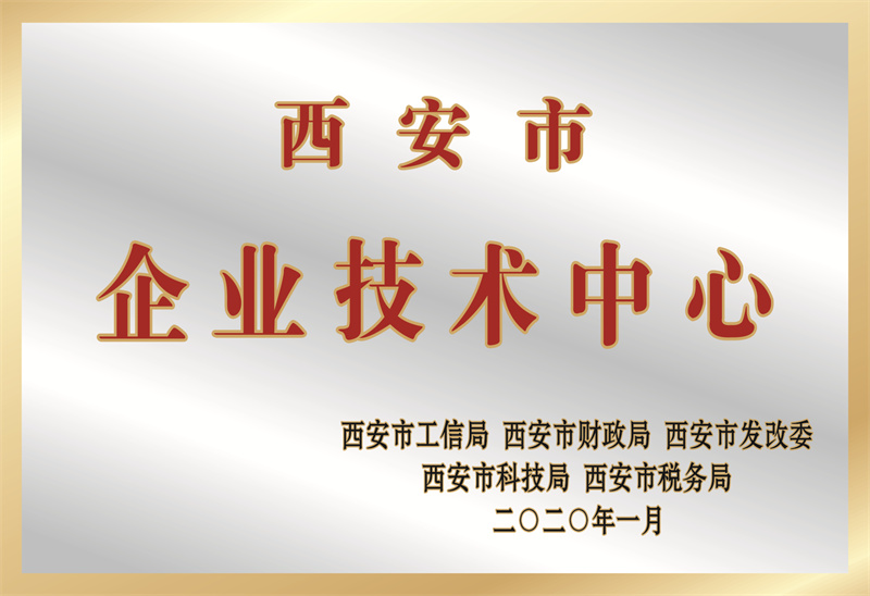 西安市企業(yè)技術(shù)中心
