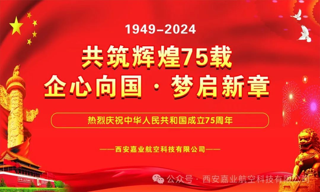 共筑輝煌75載，企心向國(guó)&middot;夢(mèng)啟新章 ——西安嘉業(yè)公司慶祝新中國(guó)成立75周年活動(dòng)紀(jì)實(shí)