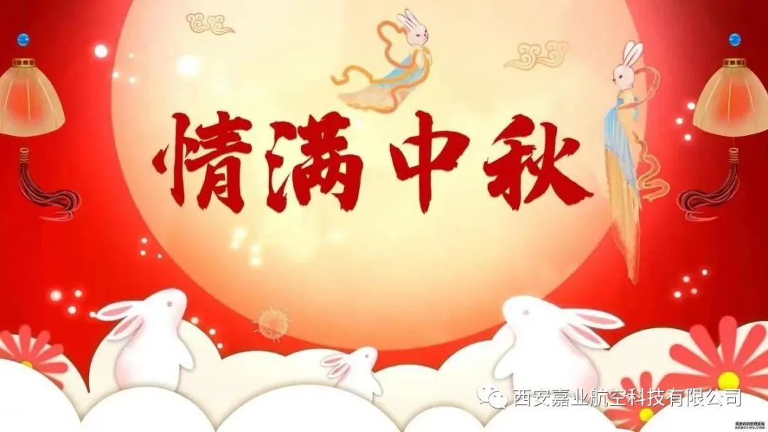 濃情中秋 情滿嘉業(yè)———-中秋佳節(jié)嘉業(yè)航空員工福利提前送